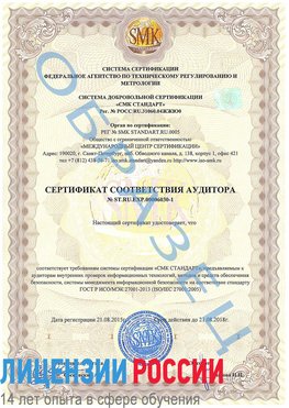 Образец сертификата соответствия аудитора №ST.RU.EXP.00006030-1 Сегежа Сертификат ISO 27001
